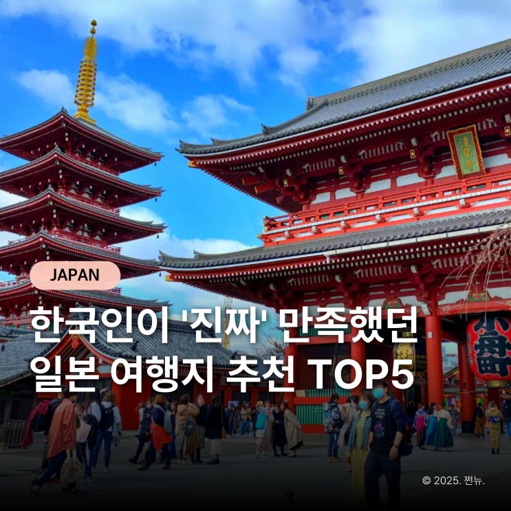  많이 간다고 좋은건 아니더라... 한국인이 뽑은 일본 여행 만족도 BEST5
