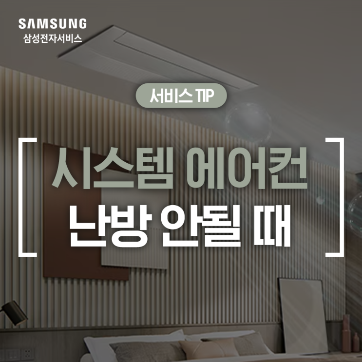  [삼성 시스템에어컨] 냉난방기 따뜻한 바람이 안 나올 때 점검 방법(에러 코드 확인, 실외기 상태, 제상 운전, 온도 설정, 운전 모드 변경)