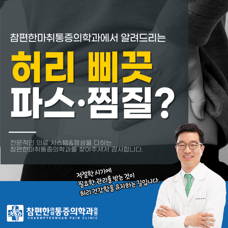  일산 주엽동 도수치료, 허리 삐었을 때 파스 찜질만으로 괜찮을까?