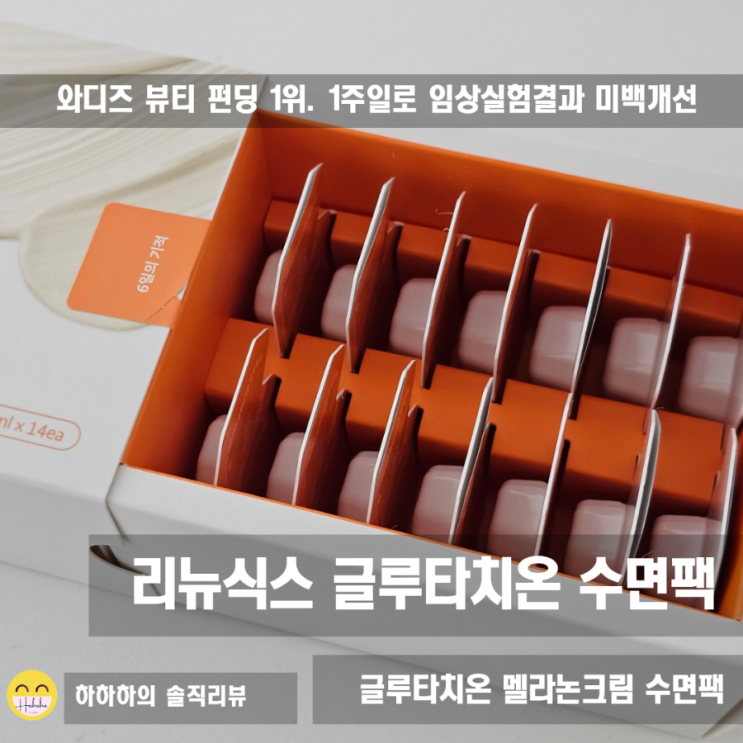  피부밝기 기미 및 색소 침착완화까지 도움을 주는 간편한 리뉴식스 글루타치온 수면팩