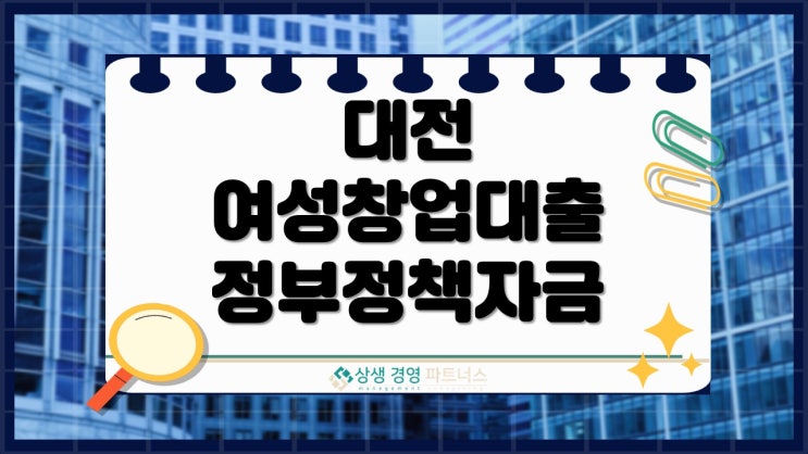  대전 여성 창업대출 정부 정책자금 활용 꿀팁 5가지