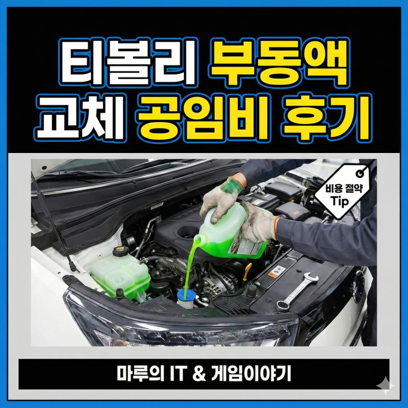 티볼리 순정 부동액 교체 공임비 및 절약 후기