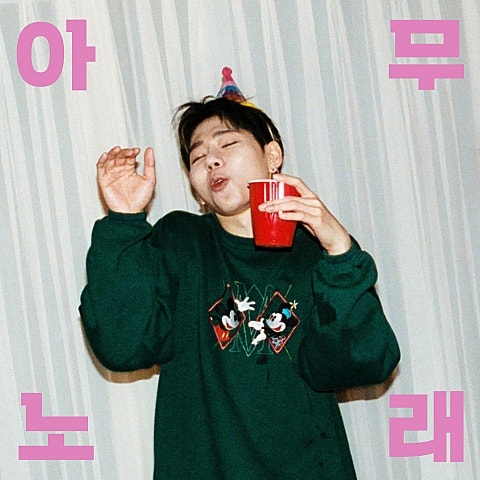 [국내 음악] 지코 (ZICO) - 아무노래 (가사/듣기/MV)