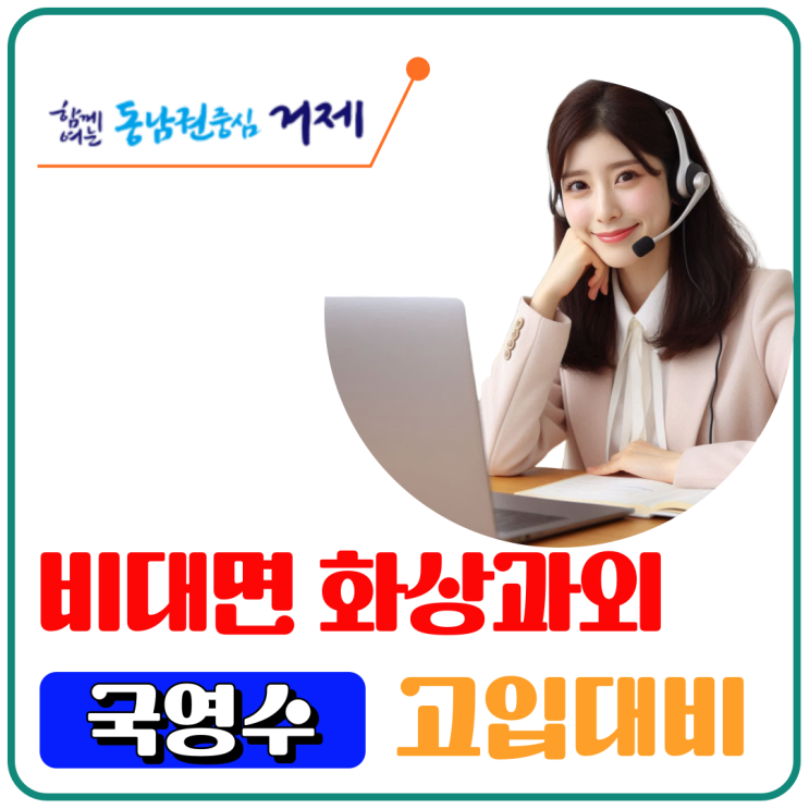  거제시 예비고1 겨울 학습전환, 화상수업으로 기초 다지는 과정