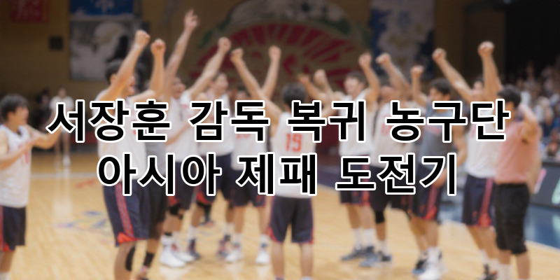 서장훈 감독 복귀! 농구 예능 '열혈농구단' 라이징이글스 아시아 제패 도전기