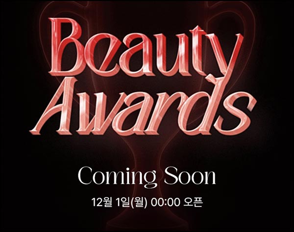  롯데온 뷰티어워즈 사전응모(랜덤 적립금~1만p)전원~11.30