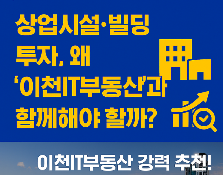 "이천시 상업시설·빌딩 투자, 왜 지금 ‘이천IT부동산’인가?-이천건물 중개전문 이천IT부동산"
