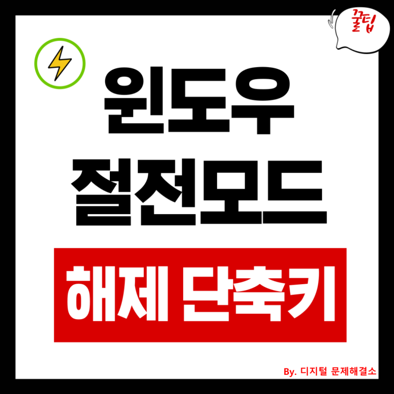 알아두면 무조건 도움되는, 윈도우 절전모드 해제 키보드(단축키)