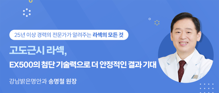  고도근시 라섹, EX500의 첨단 기술력으로 더 안정적인 결과 기대