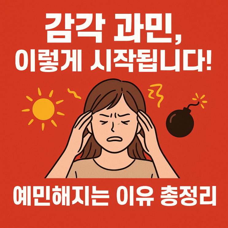   감각 과민, 왜 더 예민하게 느껴질까? 흔한 원인 총정리
