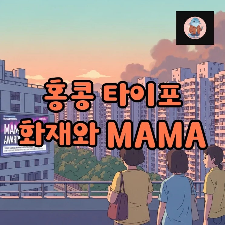 <b>홍콩</b> 타이포 <b>아파트 화재</b>, MAMA 논란 속 깊은 <b>애도</b>
