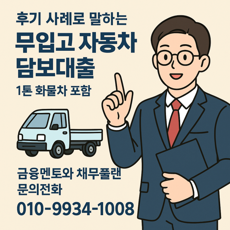  후기 사례로 말하는 무입고 자동차 담보대출 | 1톤 화물차 포함