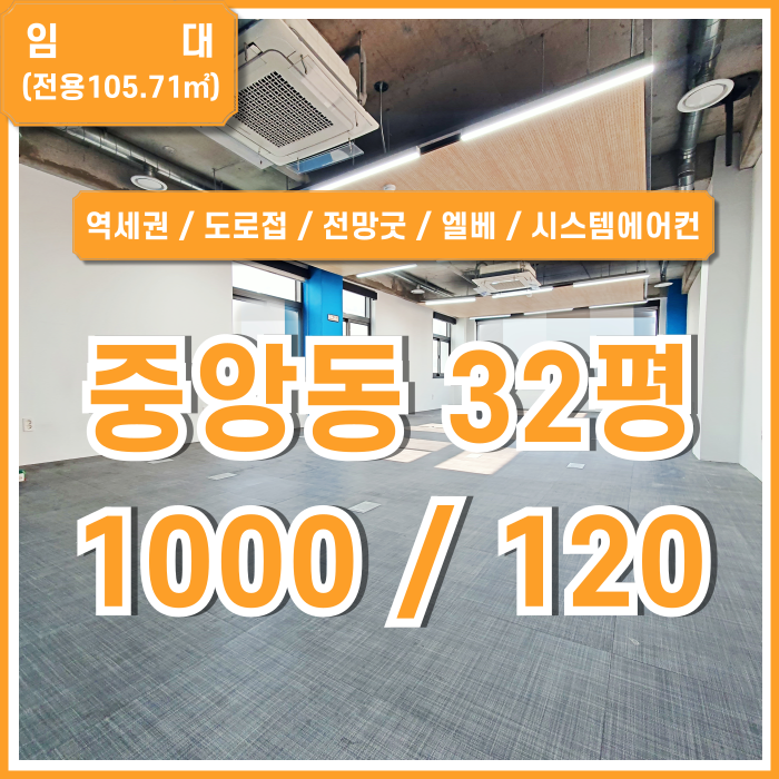  [임대] 부산시 중구 중앙동30평대사무실 역세권 도로변 깔끔한 시설완비된 전망 좋은 중앙역오피스 엘베 시스템에어컨 수도배관 채광굿