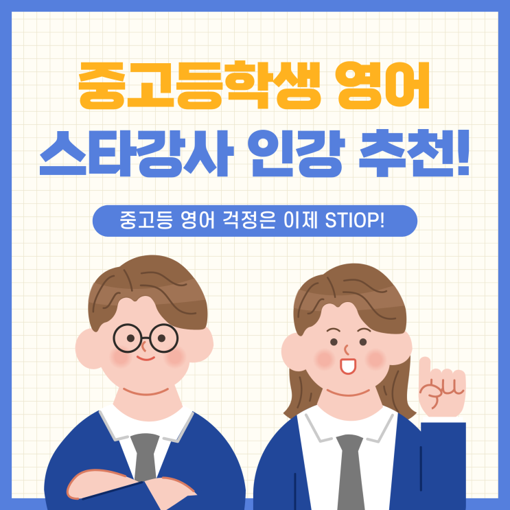  중고등학생 영어 강의 스타강사 인강 추천!