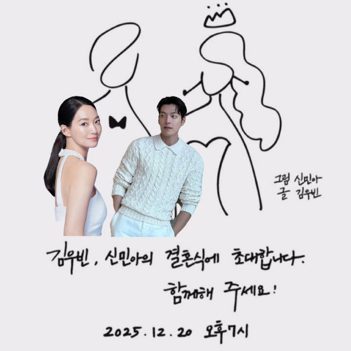 너무 사랑스러워 <b>김우빈 신민아</b> 12월 결혼 <b>청첩장</b>! 직접 쓴... 