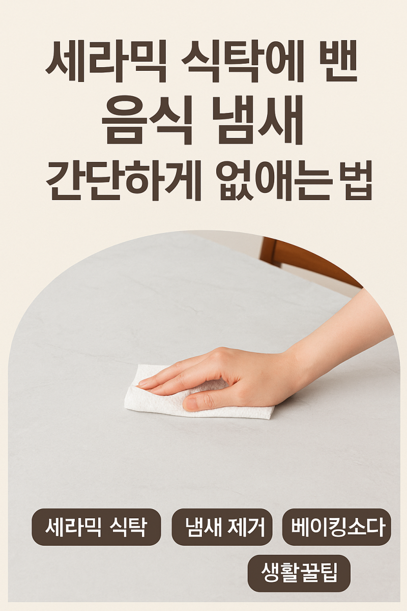 세라믹 식탁 냄새, 가장 깔끔하게 빠진 방법