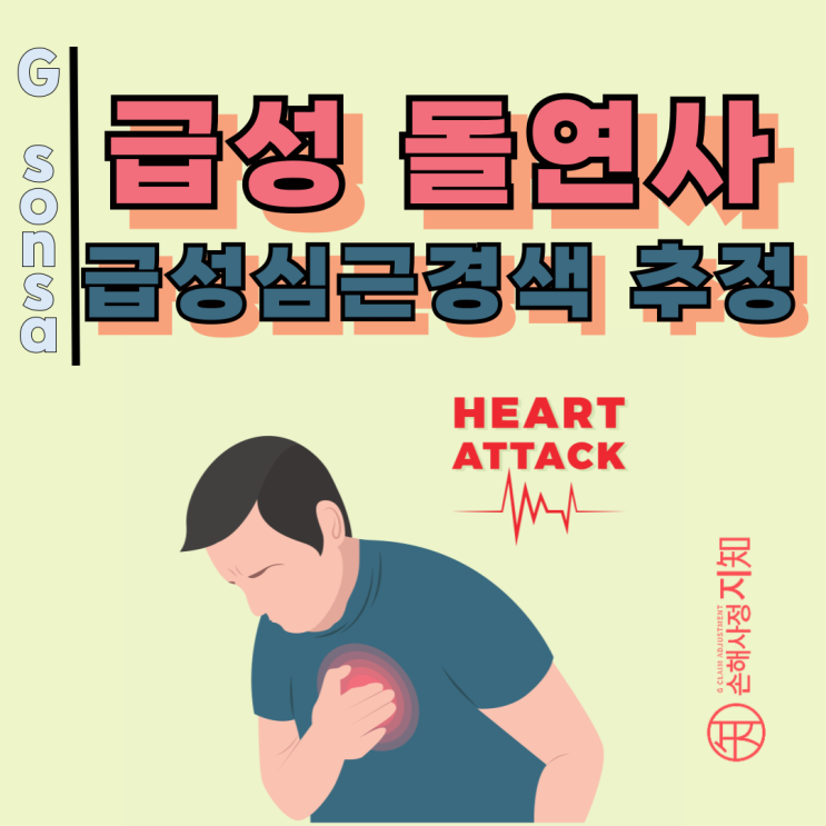  급성 돌연사, 부검 없어도 급성심근경색 진단비 받을 수 있습니다.