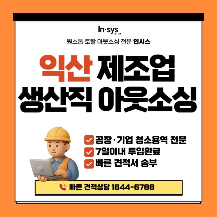  [익산 생산직도급] 식품·포장·자동차부품 공장 인력난 해결! 생산직 아웃소싱·용역·도급 전문 업체
