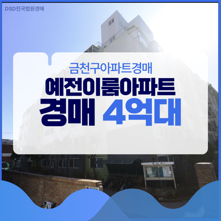  금천구아파트경매 교통 좋은 아파트, 시세차익 2억?