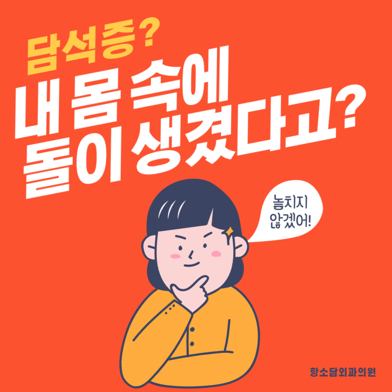 건강검진에서 발견된 담석증, 수술이 꼭 필요한 경우는? | 부산담석증