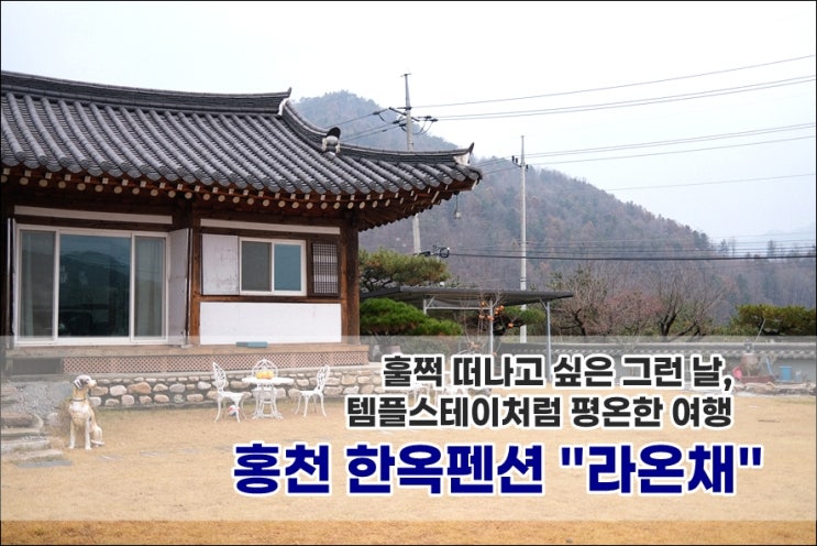  홍천한옥펜션 라온채 | 템플스테이처럼 평온한 독채펜션 | 아이 셋과 가족여행 대가족펜션