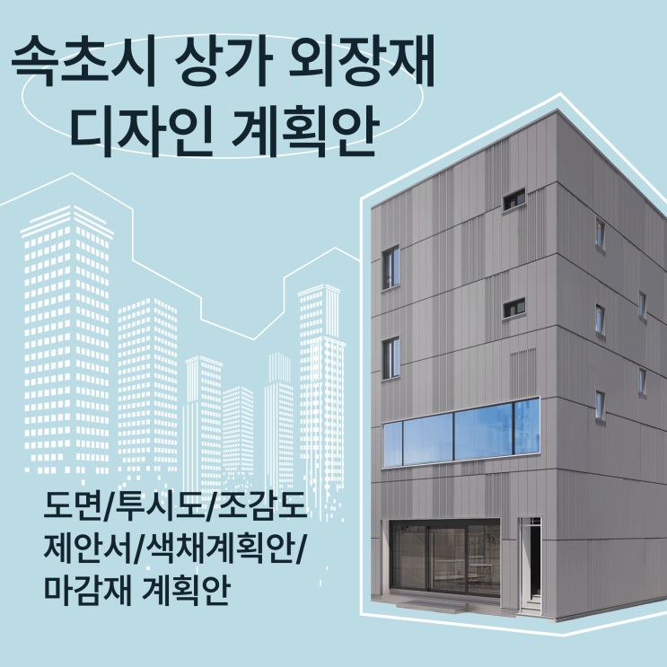  속초시 상가 건물 외장 마감 디자인 계획 - 징크 그라스울 판넬