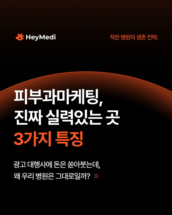  대전피부과마케팅, 진짜 실력있는 곳 '3가지 특징'