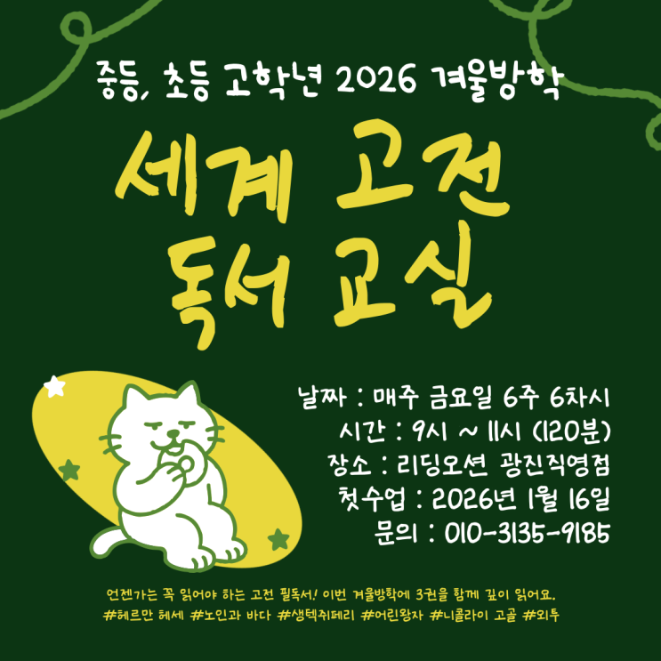  [광장동 리딩오션] 중등/초등고학년 <세계 고전 독서 교실> 겨울방학 특강 안내