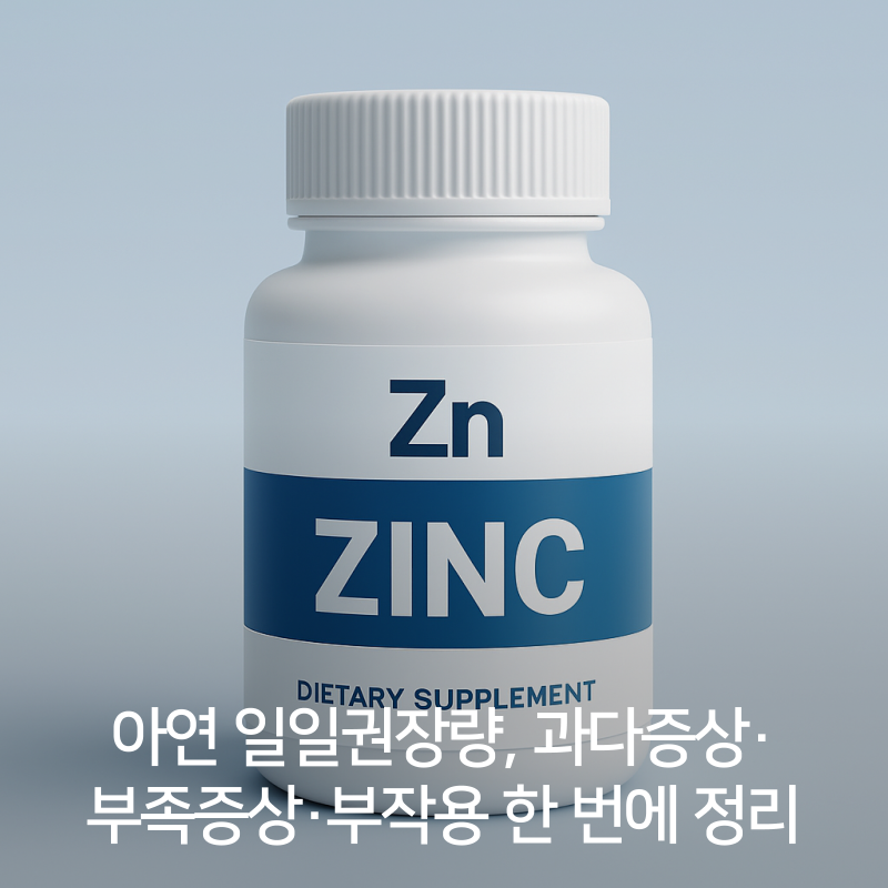 아연 일일권장량, 과다증상·부족증상·부작용 한 번에 정리