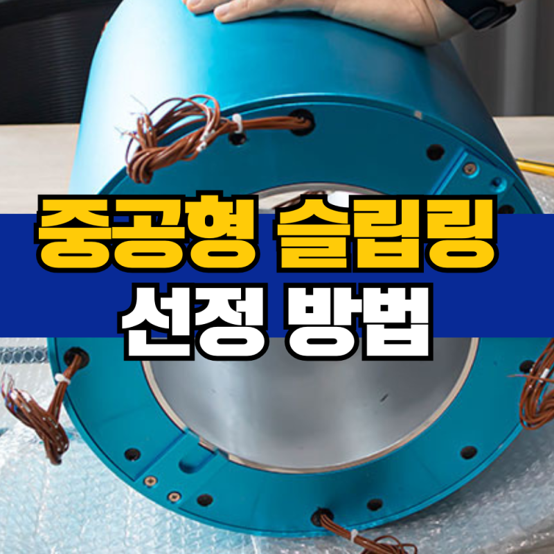 중공형 브러쉬 슬립링이란? 슬립링 사양 선정 방법 총 정리