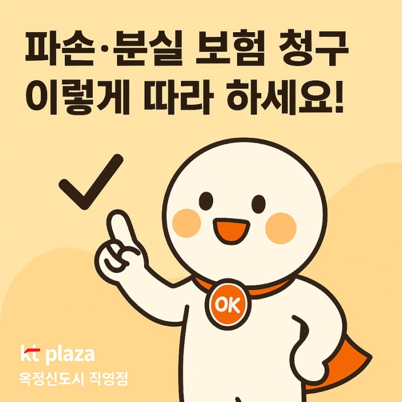 [ 파손·분실 시 꼭 보세요!] KT휴대폰 보험 청구 단계 완전정복 ✨