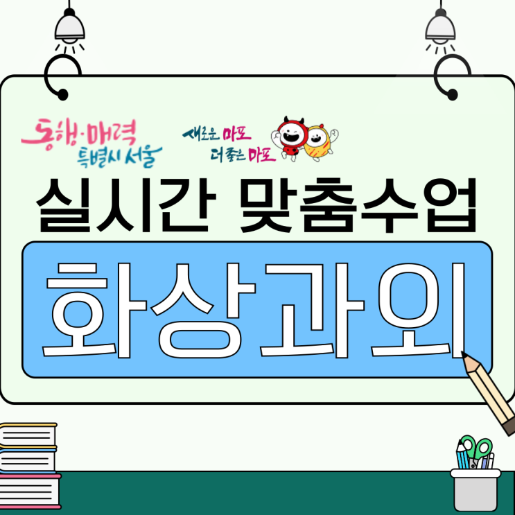  마포구 예비고1 겨울 준비, 국영수 핵심 흐름 기반 화상과외