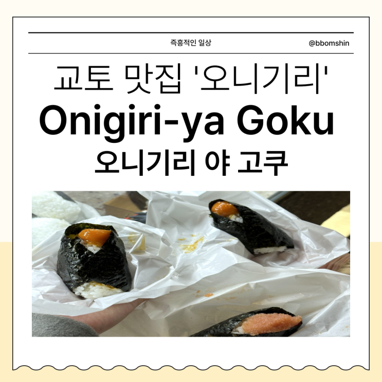  일본 교토 맛집 | Onigiri-ya Goku 오니기리 야 고쿠 산조