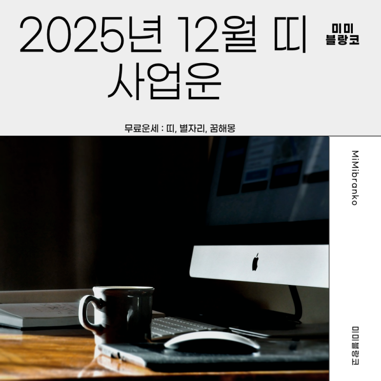  2025년 12월 띠별 사업운