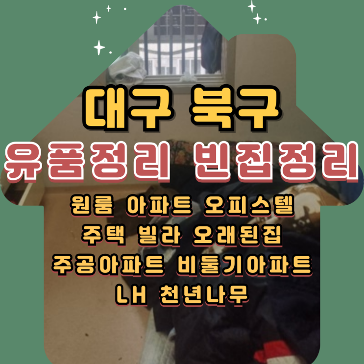  대구북구유품정리업체 빌라 이사후 빈집정리