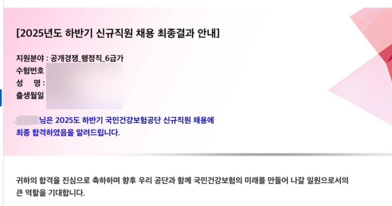 2025년 하반기 국민건강보험공단 행정직 최종 합격 후기