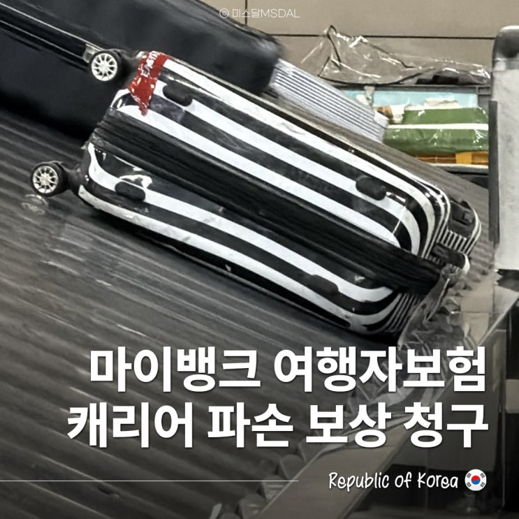  마이뱅크(캐롯손보) 여행자보험 캐리어파손 보상 청구 후기_필요서류모바일신청 방법처리기간 등