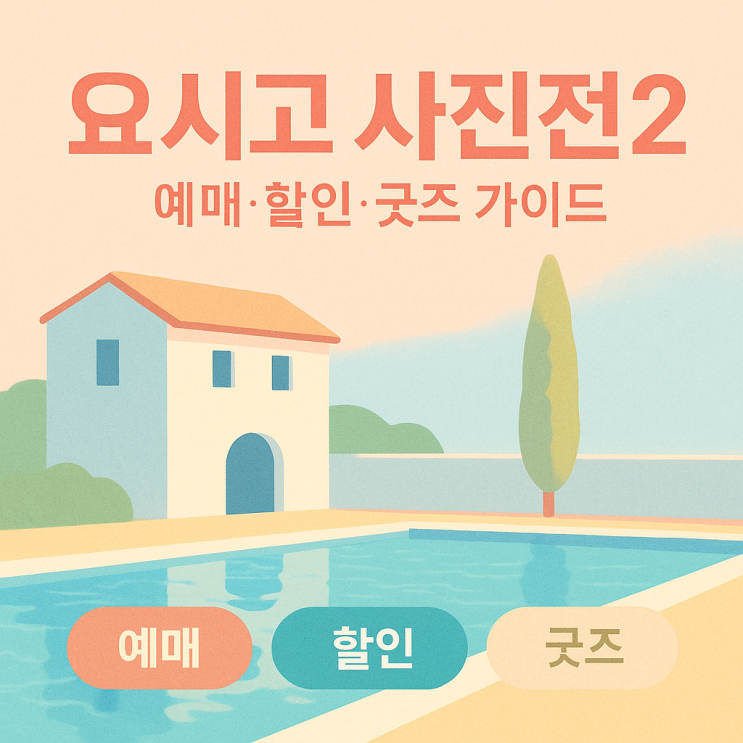  요시고 사진전2 티켓 예매·할인 방법｜NOL 가격·스페셜T 쿠폰·굿즈까지 한 번에!
