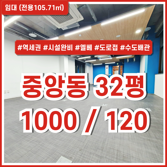  [임대] 부산시 중구 중앙동오피스 풍부한 시설과 도로변 좋은 위치의 중앙역30평대사무실 엘베 시스템에어컨 수도배관 아주깔끔한곳!