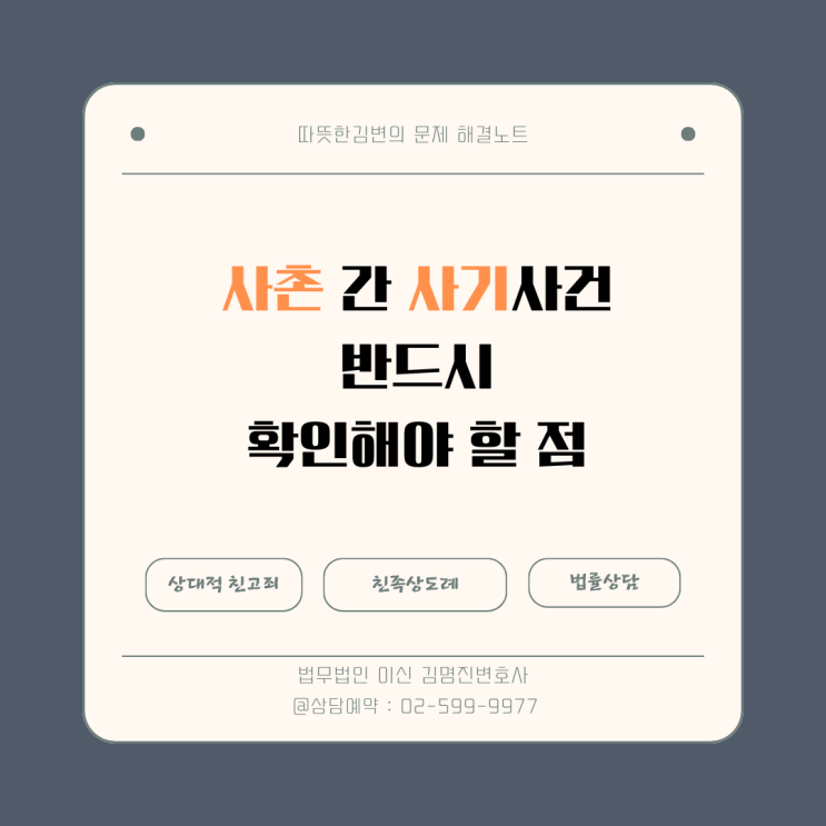  사촌에게 사기당했다면? 고소기간 주의사항