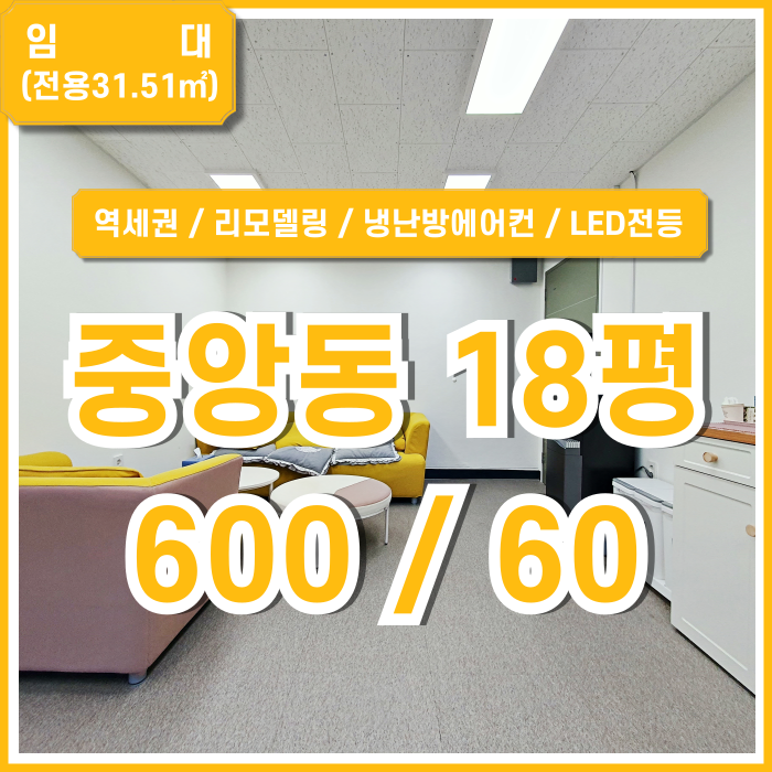  [임대] 부산중앙동사무실 역세권 내부 깔끔하게 리모델링된 소형 평수대의 중앙역10평대오피스 냉난방에어컨 LED등 남녀구분화장실