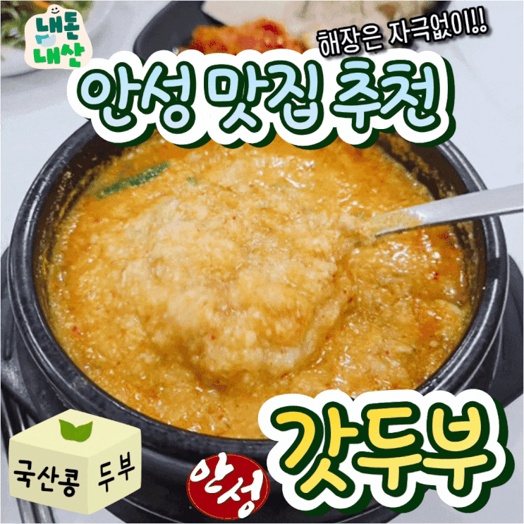  안성 두부요리 맛집 국산콩 갓두부 내돈내산