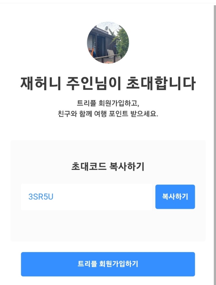  트리플 앱 추천인 코드 할인받고 여행 시작부터 끝까지 일정 가계부 필수 정보