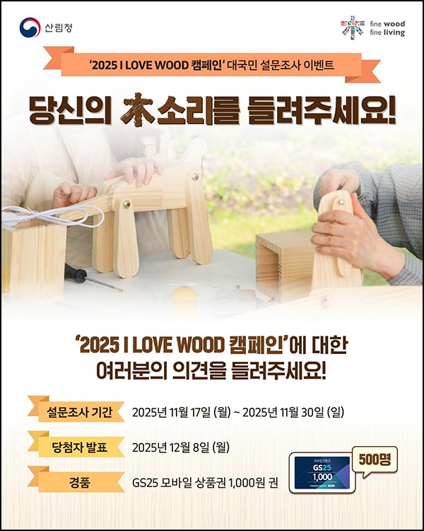  산림청 설문조사 이벤트(GS25 1천원 500명)추첨~11.30