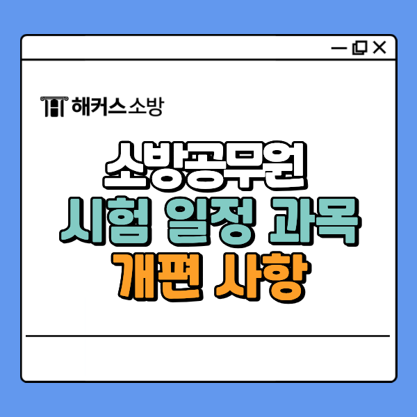 소방공무원 시험 일정, 26년 27년 개편 방향 미리보기