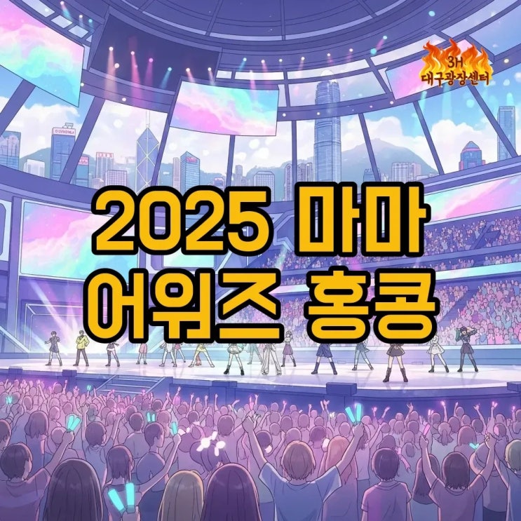 2025 마마 어워즈 시간과 <b>지디</b>, <b>홍콩</b>에서 펼쳐지는 특별한... 
