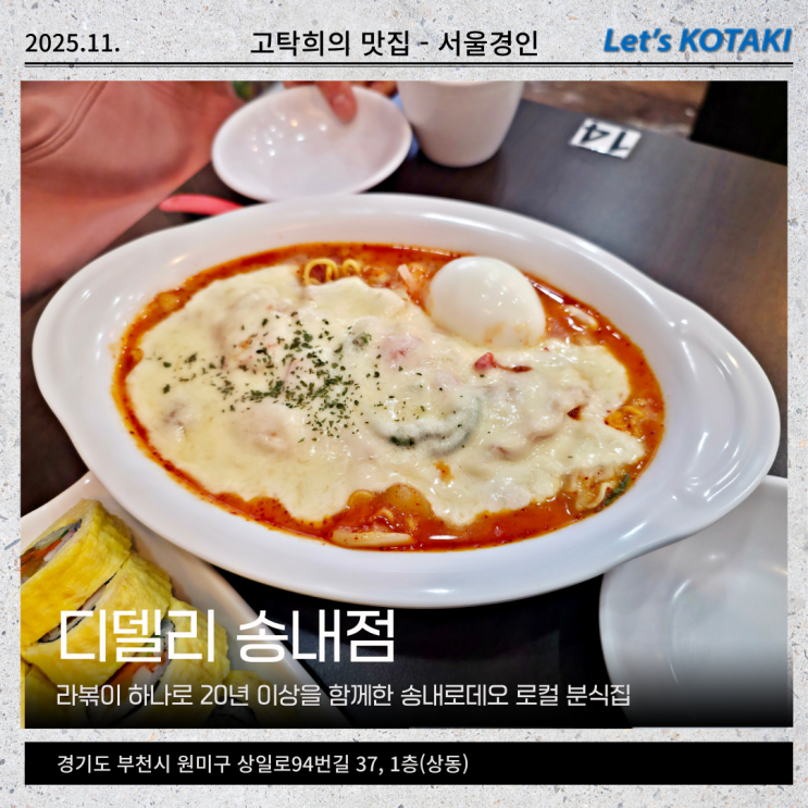  송내역 분식 맛집 라볶이에 진심인 디델리 송내점