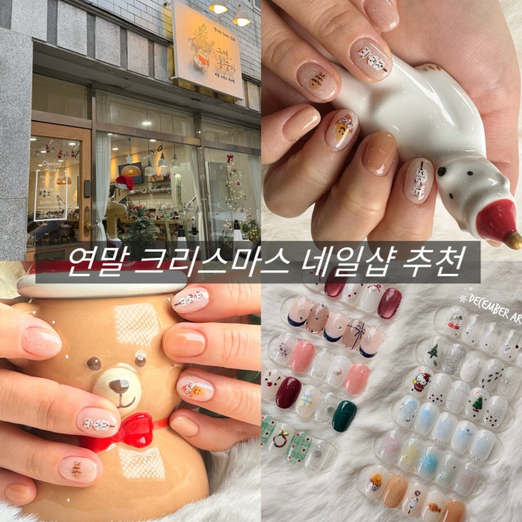  창원 도계동 네일 크리스마스 연말 분위기 아트 추천 그때 봉숭아