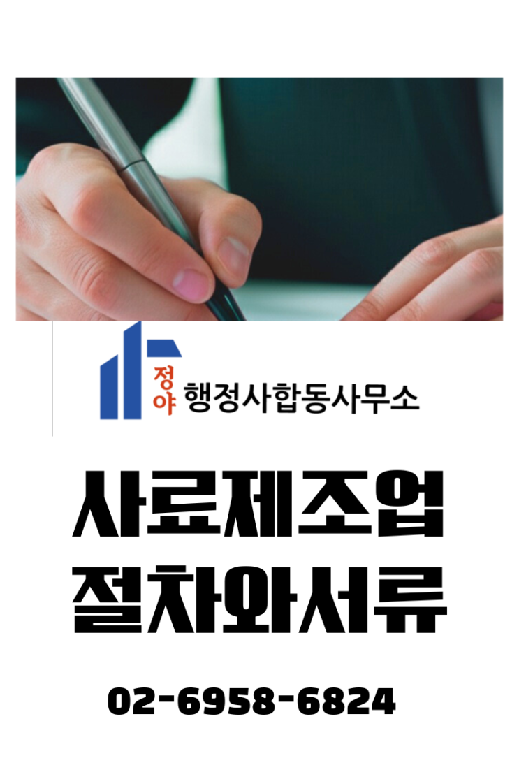  [사료제조업 등록] 절차와 구비서류 정리