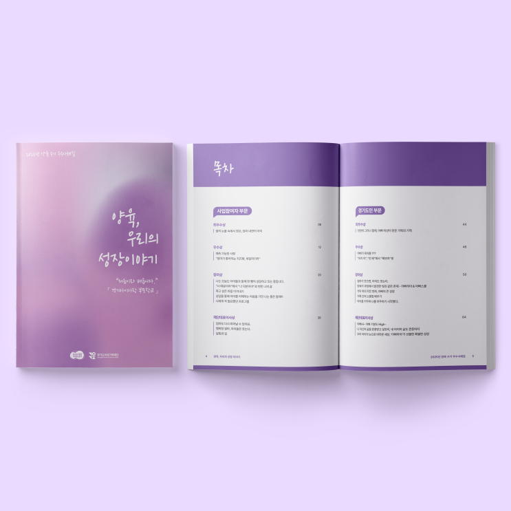  [경기도여성가족재단] 양육 수기 우수사례집 책자 디자인